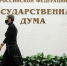 госдума.jpg - Газета Вести Дубны