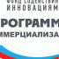 Стартовал прием заявок по программе «Коммерциализация» для микро- и малых предприятий - Администрация городского округа Дубна