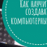 Ваш ребенок хочет стать разработчиком игр? - Администрация городского округа Дубна