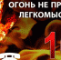пожар - Газета Вести Дубны