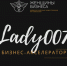 Бесплатный бизнес‑акселератор Lady007 «Как вывести свой бизнес на новый финансовый уровень» - Администрация городского округа Дубна
