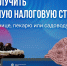 Льготная налоговая ставка для самозанятых - Администрация городского округа Дубна