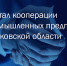 Портал кооперации – prom.mosreg.ru – это бесплатная площадка для взаимодействия представителей бизнеса - Администрация городского округа Дубна