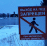 тонкий_лед1.jpg - Газета Вести Дубны