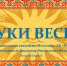 Звуки весны (12+) - Библиотека семейного чтения