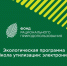 Экологическая программа по безвозмездной оборудования «Школа утилизации: электроника» - Администрация городского округа Дубна