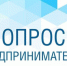 опрос.jpg - Газета Вести Дубны