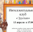 Интеллектуальный клуб "Эрудит" - Библиотека семейного чтения