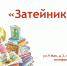 Затейники - Библиотека семейного чтения
