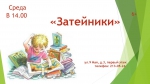 Затейники - Библиотека семейного чтения