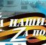 «Zа наших! Zа Победу!» - Газета Встреча