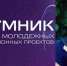 Студент университета «Дубна», стал победителем федеральной программы «УМНИК» - Администрация городского округа Дубна