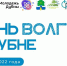 День Волги - Администрация городского округа Дубна