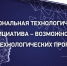 О реализации национальной технологической инициативы - Администрация городского округа Дубна