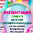 Презентация проекта детской площадки пройдет 2 июня в левобережной части наукограда - Администрация городского округа Дубна