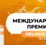 Международная премия «#МЫВМЕСТЕ» - Администрация городского округа Дубна