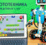 Робототехника - Библиотека семейного чтения
