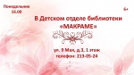 Макраме - Библиотека семейного чтения