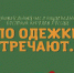 По одежке встречают… - Библиотека семейного чтения