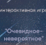 Очевидное — Невероятное - Библиотека семейного чтения