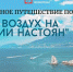 Здесь воздух на истории настоян - Библиотека семейного чтения
