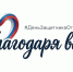 #БлагодаряВам - Газета Встреча